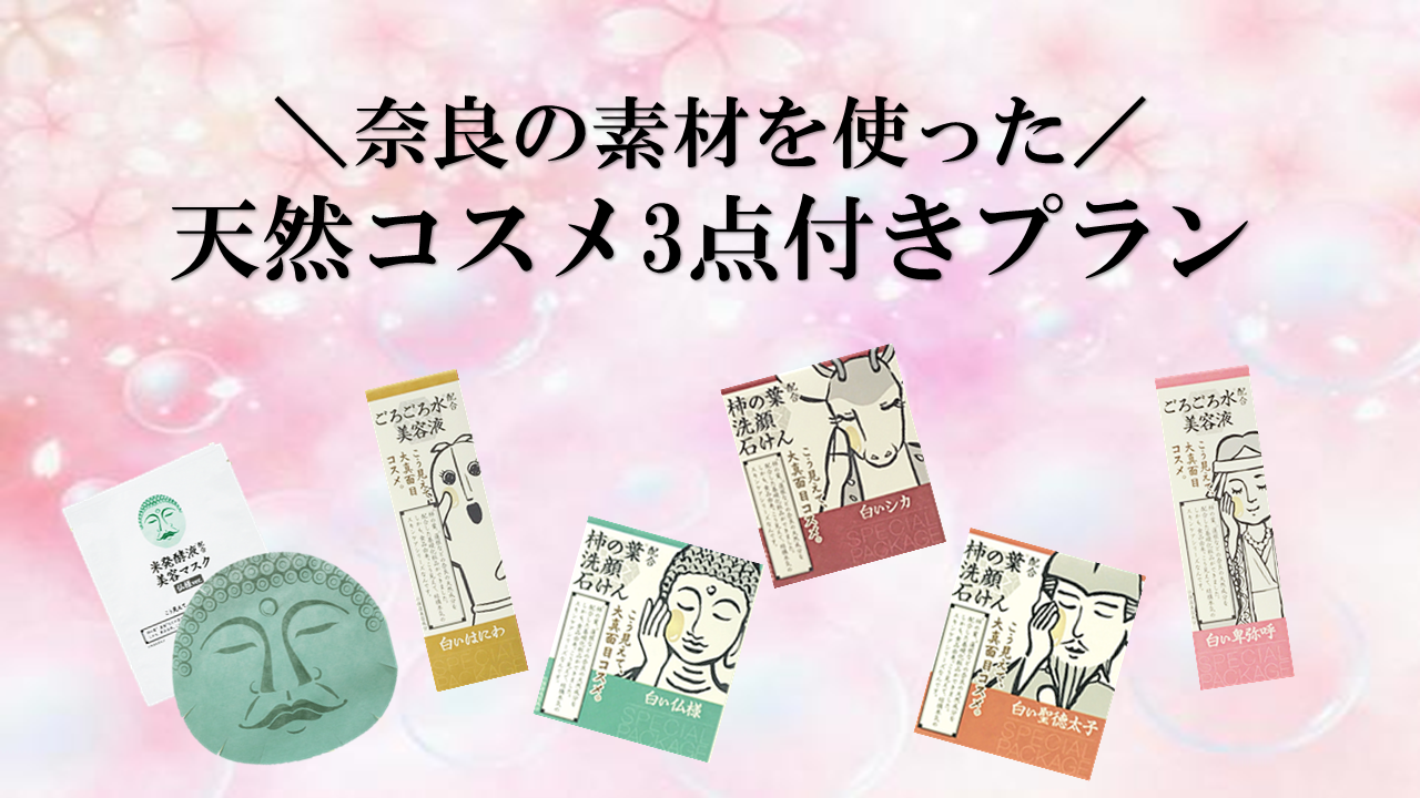 【お肌プルプルになりたいあたなへ】奈良コスメ付きプラン販売中！💄💖