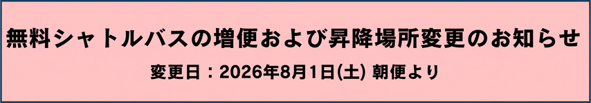 無料シャトルバス増便