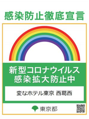 「ロボットチェックイン」で安心宿泊♪<br>感染防止対策のご案内