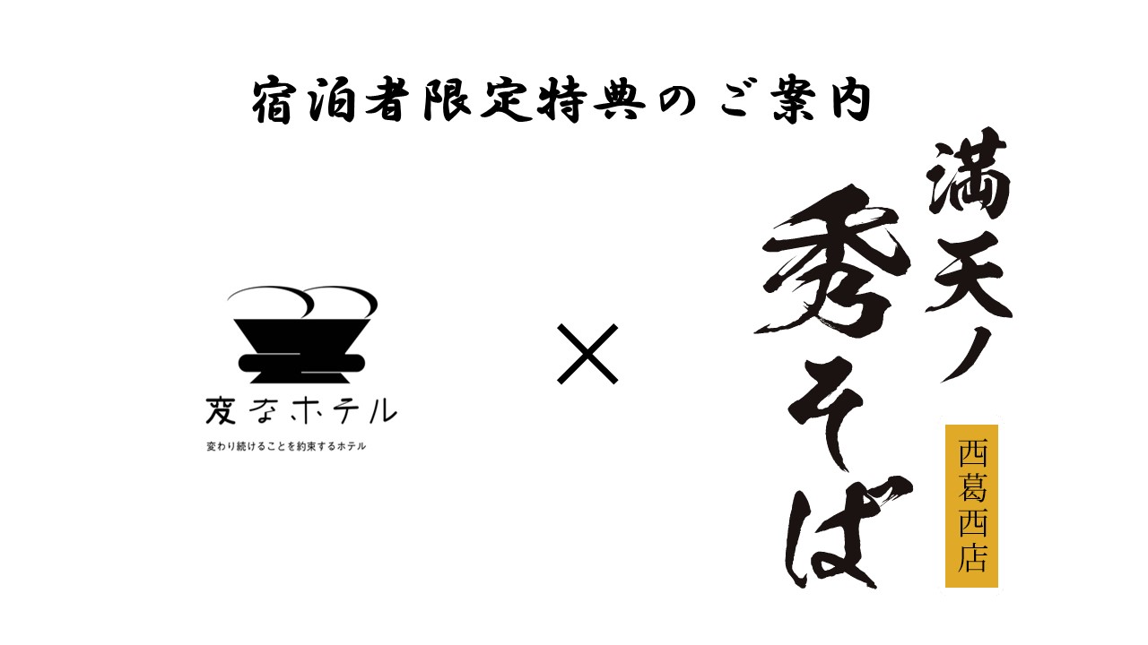 満天ノ秀そば×変なホテル西葛西♪　