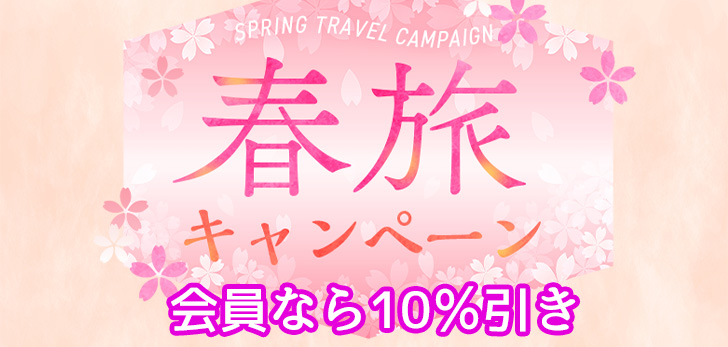 【今なら10%OFF！】会員様ならお得な春旅が延長のお知らせ♪