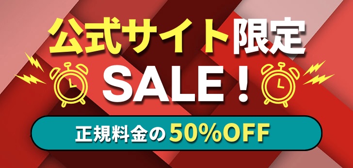 正規料金より50％OFF！公式限定セール9/30まで延長決定！！