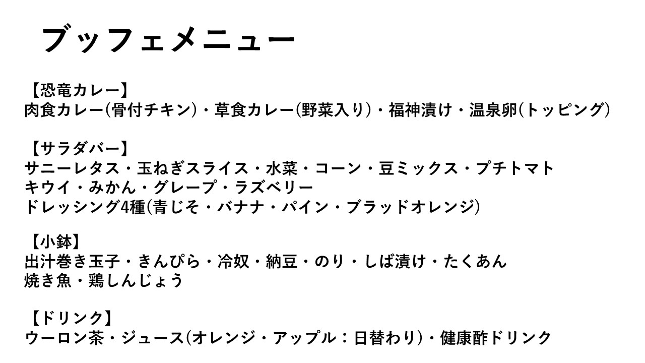 ビュッフェメニュ