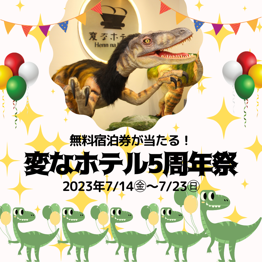 ☆無料宿泊券が当たる！【変なホテル5周年祭】開催☆