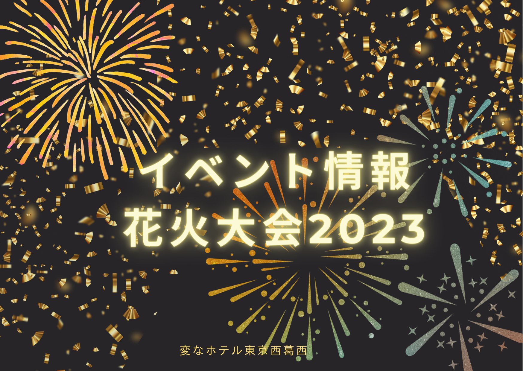 夏の風物詩が帰ってきました！🎆