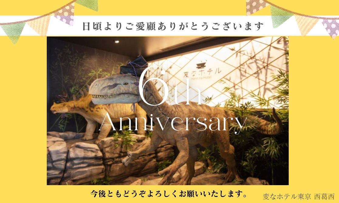【変なホテル東京 西葛西】開業6周年を迎えました！