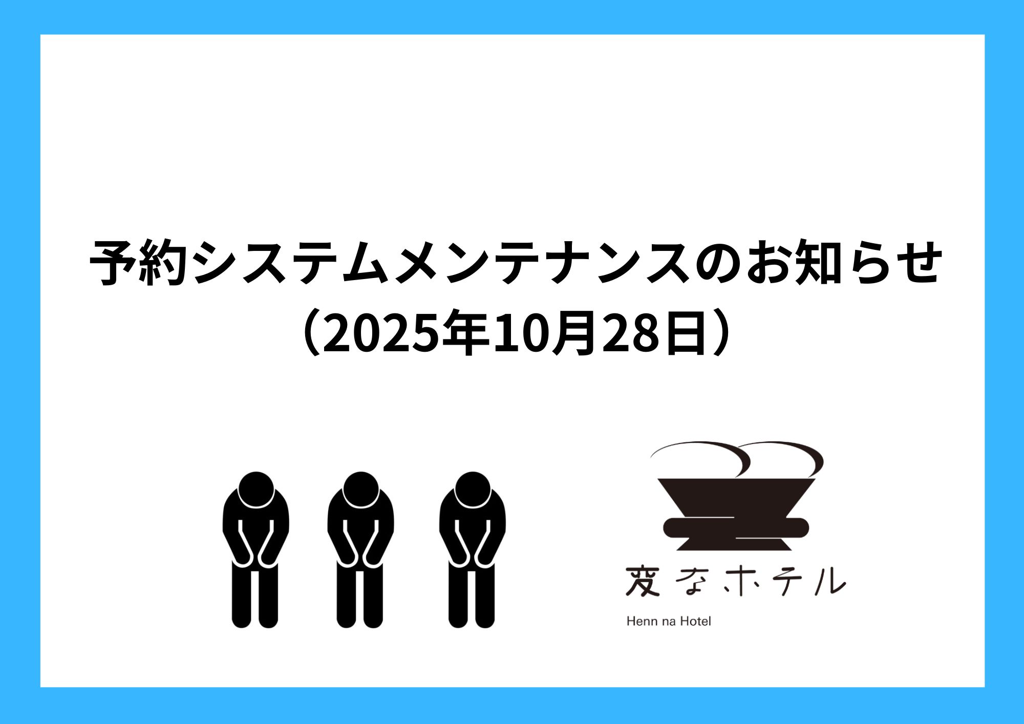 予約システムメンテナンスのお知らせ(2025年10月28日)
