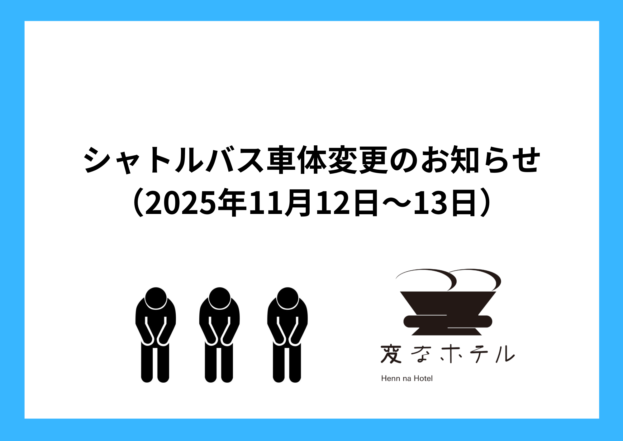 シャトルバス車体変更のお知らせ