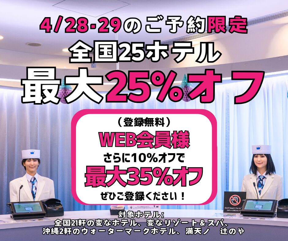 ＜4/28・29のご予約限定＞全国25ホテル最大25%オフ、WEB会員様はさらに10％オフ！