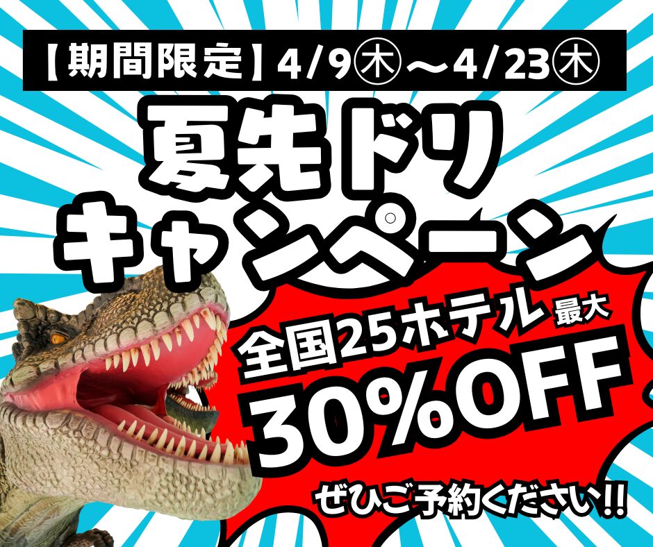 【期間限定】4/9～4/23　全国25ホテル最大30%オフ「夏先ドリキャンペーン」開催
