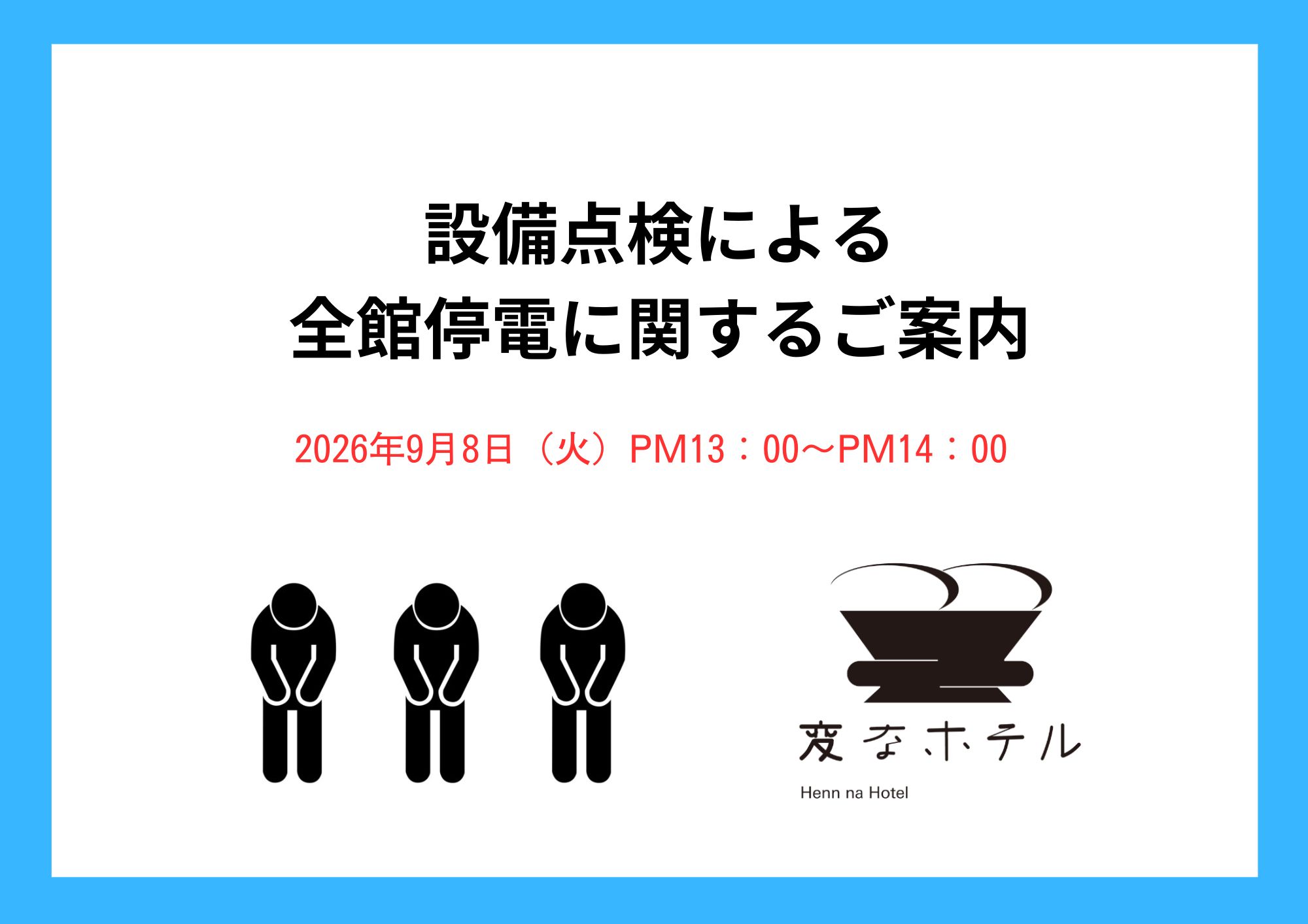 設備点検による全館停電に関するご案内