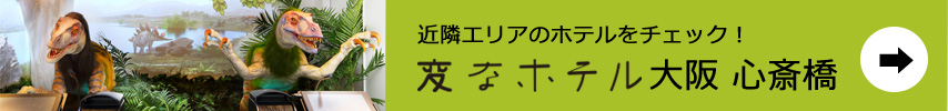 変なホテル大阪心斎橋