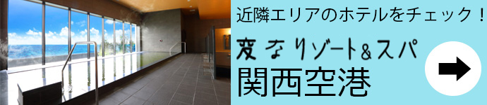 変なリゾート＆スパ　関西空港