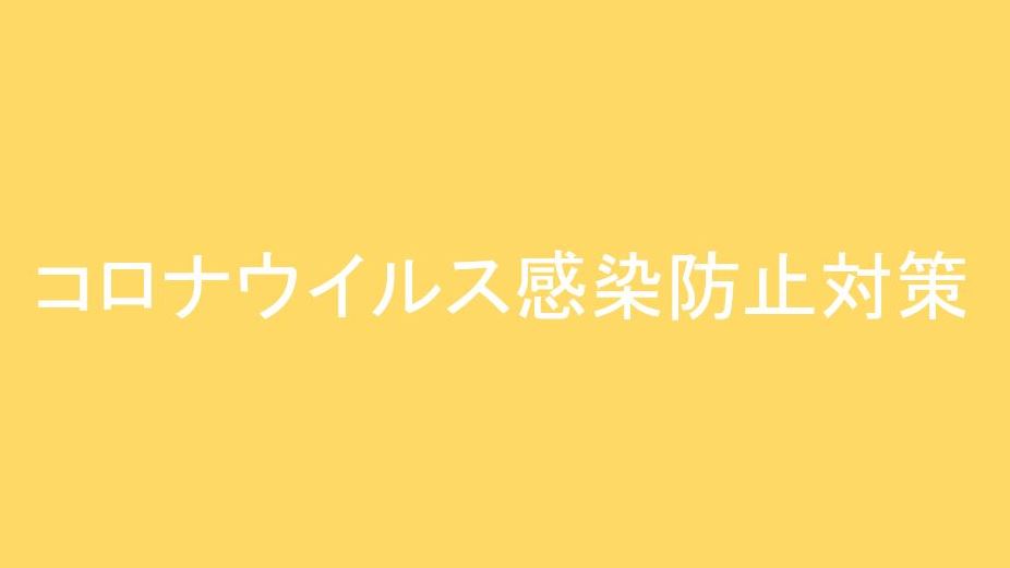 当館の新型コロナウイルス感染予防対策のご案内