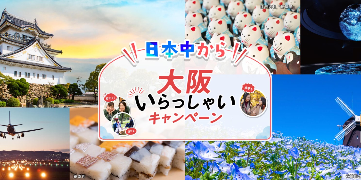 【受付終了いたしました】全国旅行支援「日本中から大阪いらっしゃいキャンペーン」