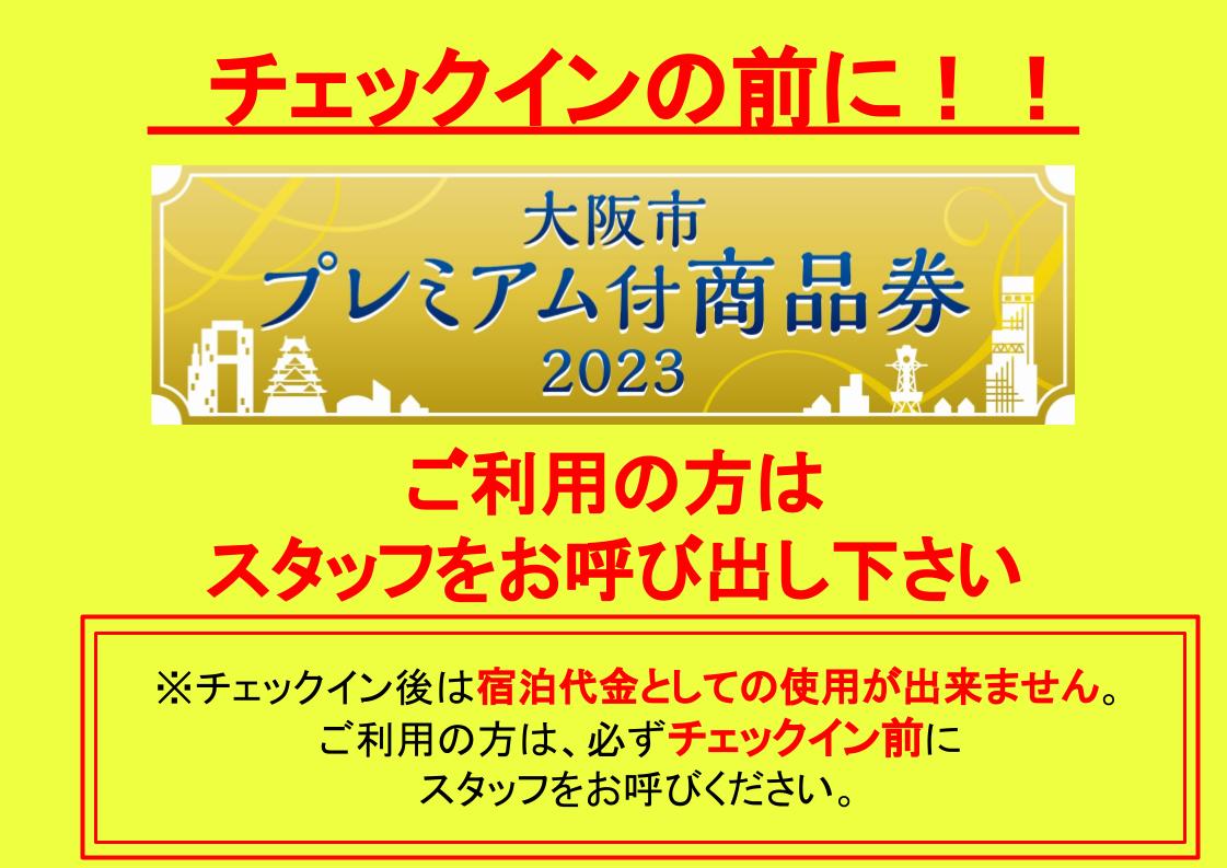 【大阪プレミアム商品券2023につきまして】