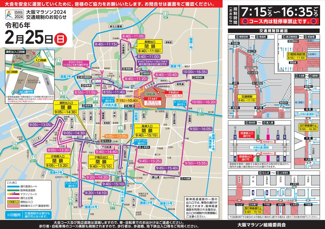 2月25日(日)大阪マラソン開催に伴っての交通規制案内