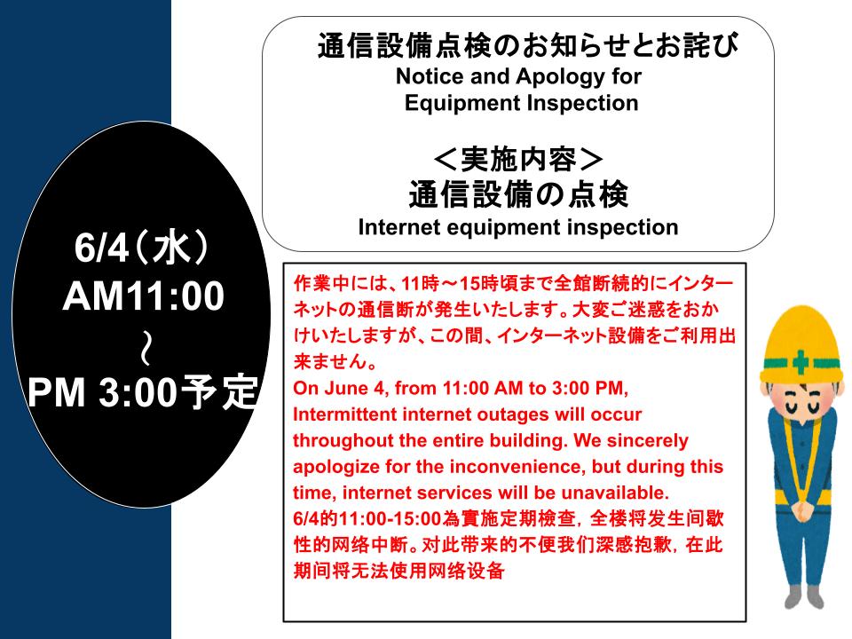 通信設備点検のお知らせとお詫び