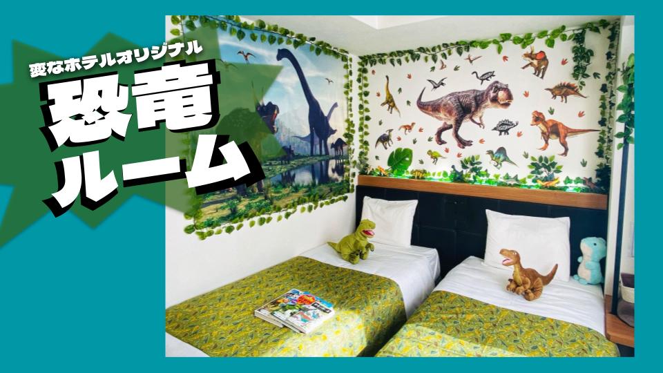 大人気！1日2室限定！恐竜ルームの紹介