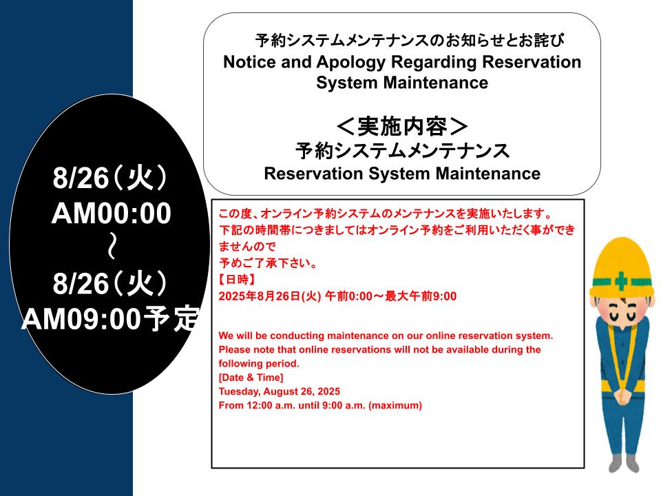 予約システムメンテナンスのお知らせ（2025年8月26日）