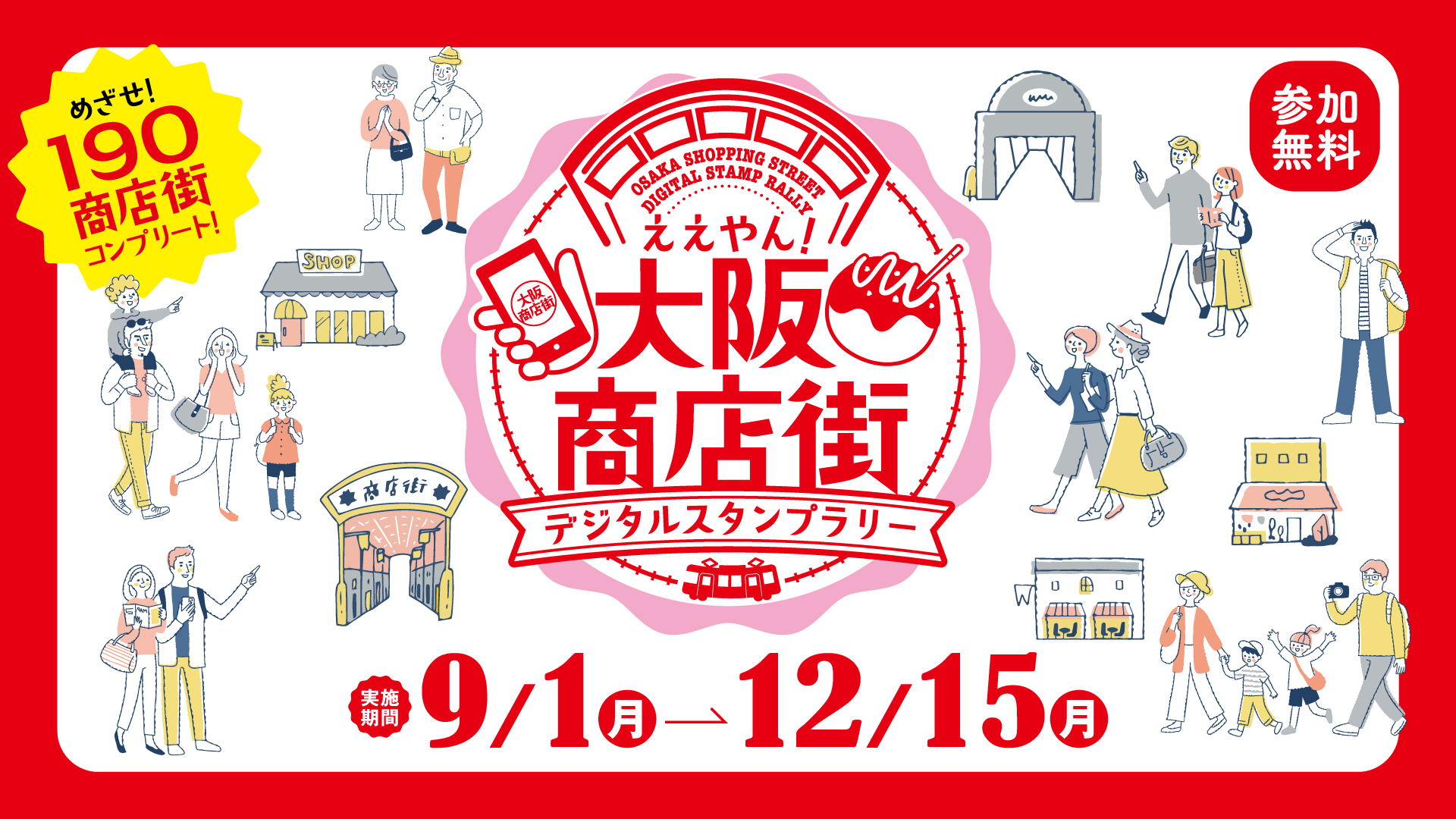 【ええやん！大阪商店街 デジタルスタンプラリー】 商店街協賛店舗ご登録のお知らせ