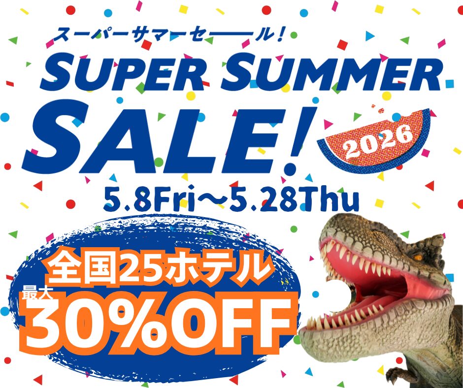 【期間限定】5/8～5/28　全国25ホテル最大30%オフ「スーパーサマーセール」開催