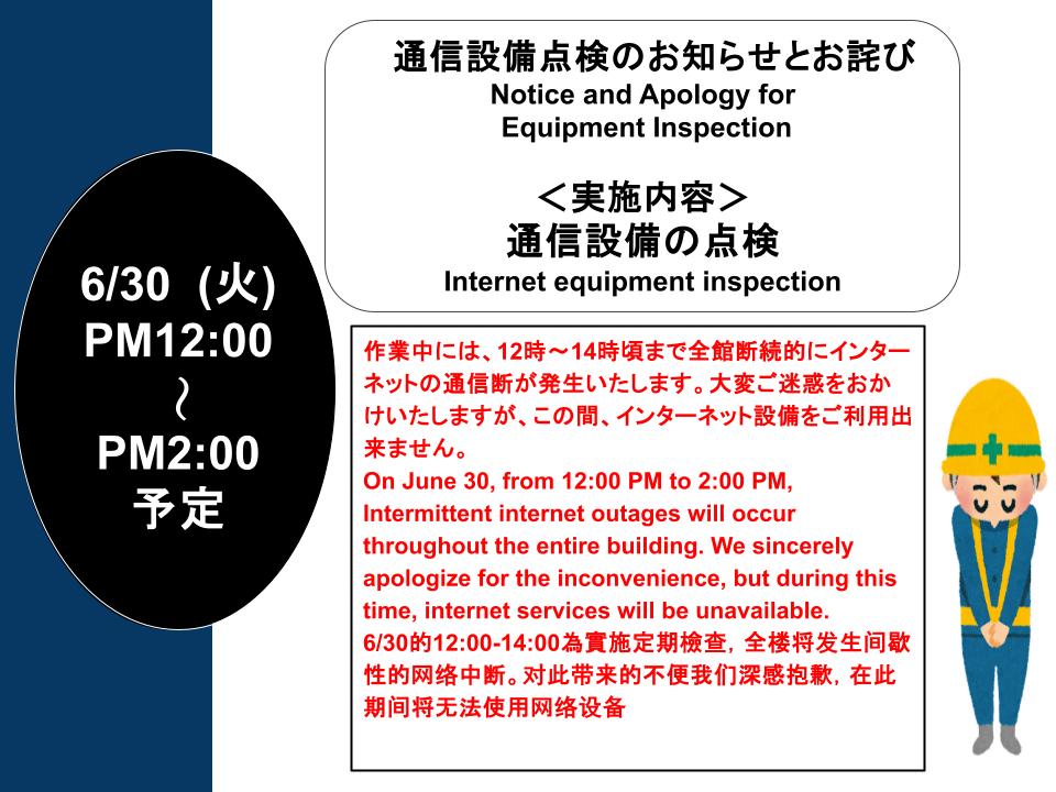 通信設備点検のお知らせとお詫び