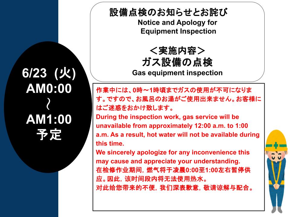 【法定設備点検実施のお知らせ】