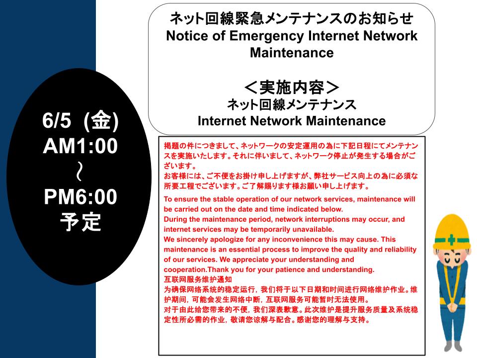 インターネット回線緊急メンテナンスのお知らせ