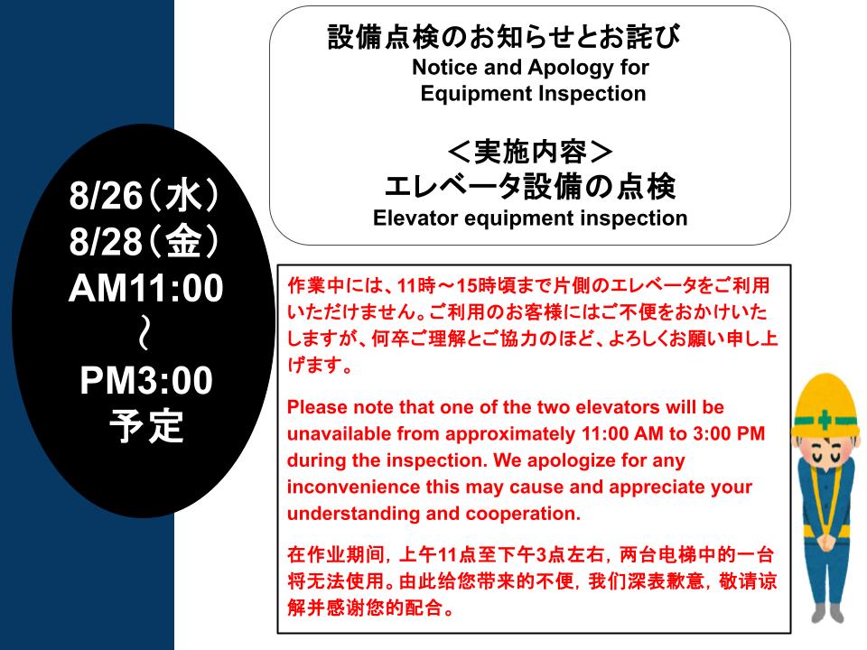エレベータ設備点検のお知らせとお詫び