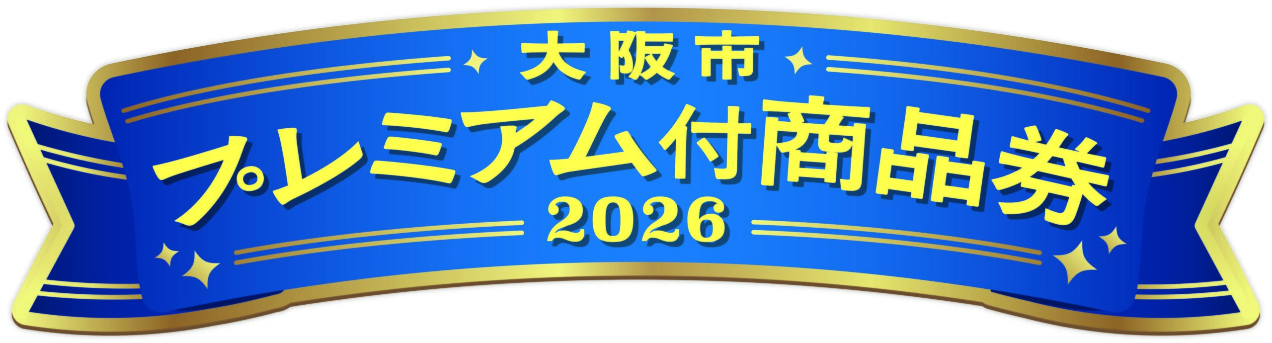 「大阪市プレミアム付商品券2026」のご利用について