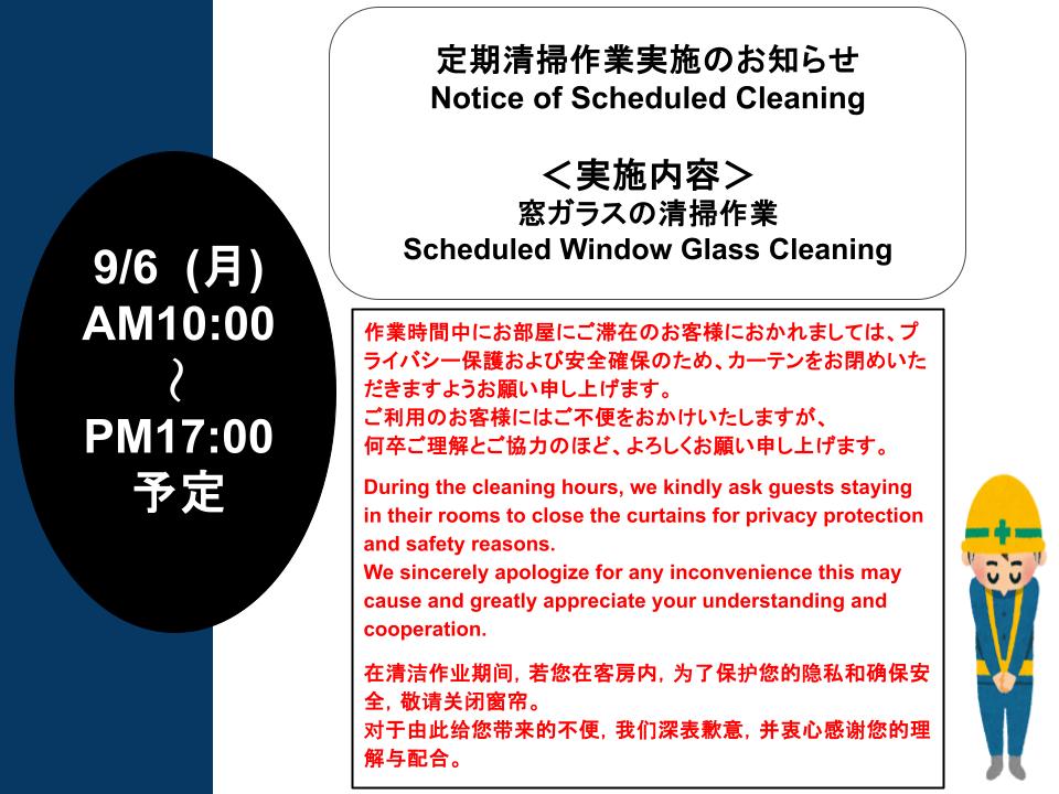 ガラス清掃実施のお知らせ