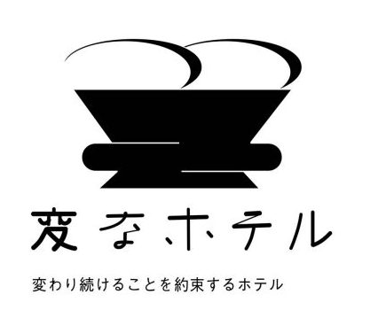 【重要】『変なホテル無料宿泊券』当選案内メールに関するお詫びと訂正