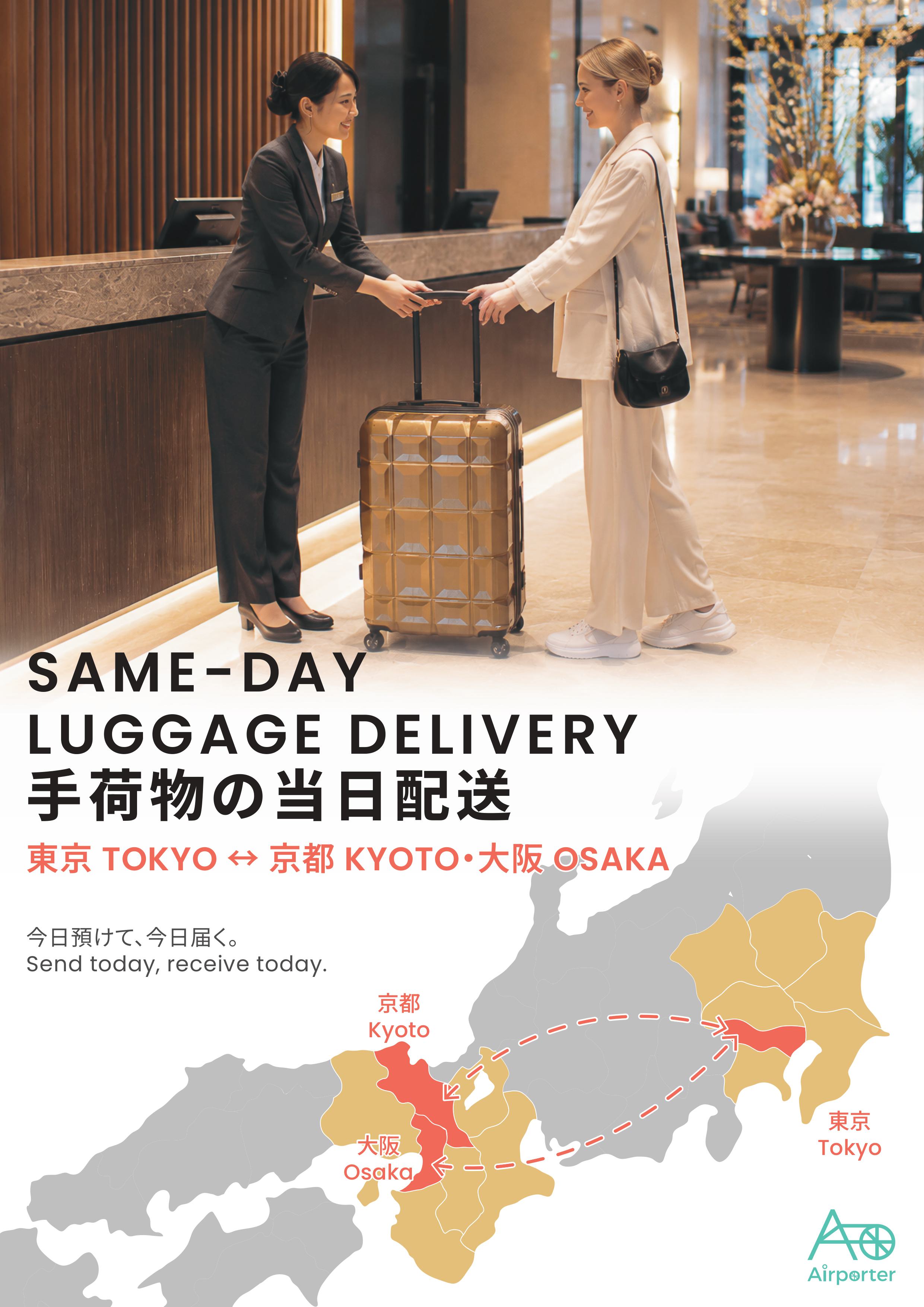 手荷物配送サービス「Airporter」のご案内