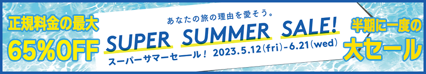 スーパーサマーセール2023