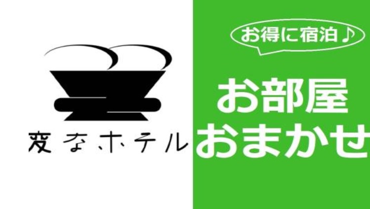 【公式限定】お日にち限定！チェックインしてからのお楽しみ⁉お部屋お任せプラン