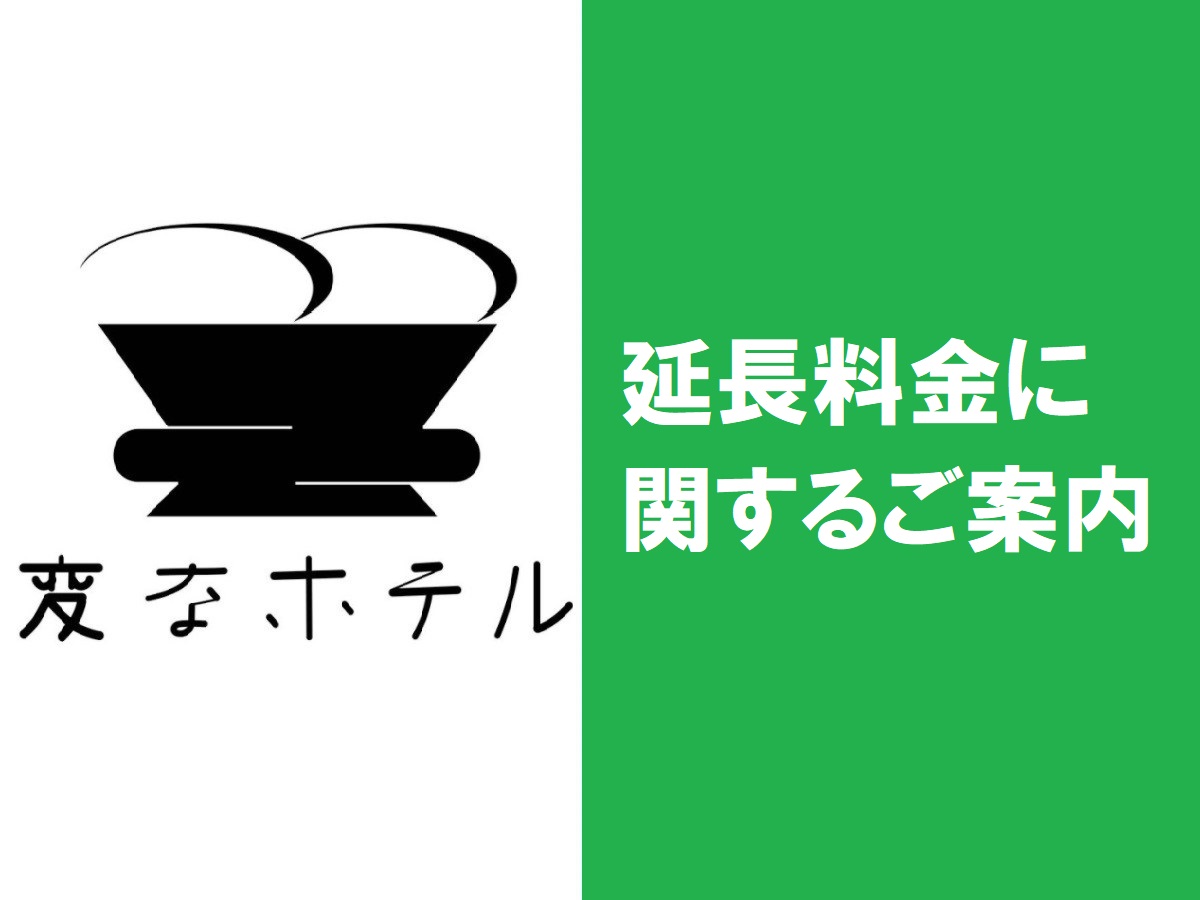 延長料金に関するご案内