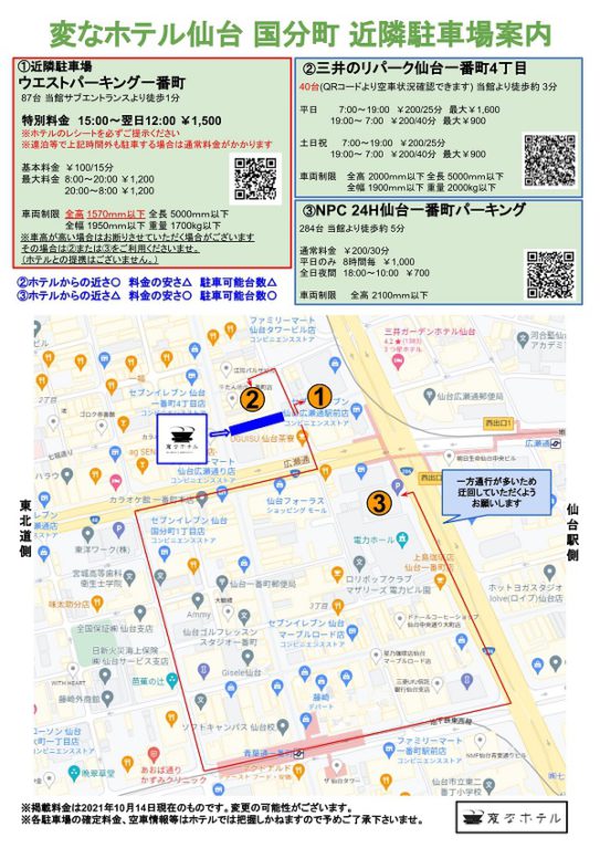 アクセス 変なホテル仙台 国分町