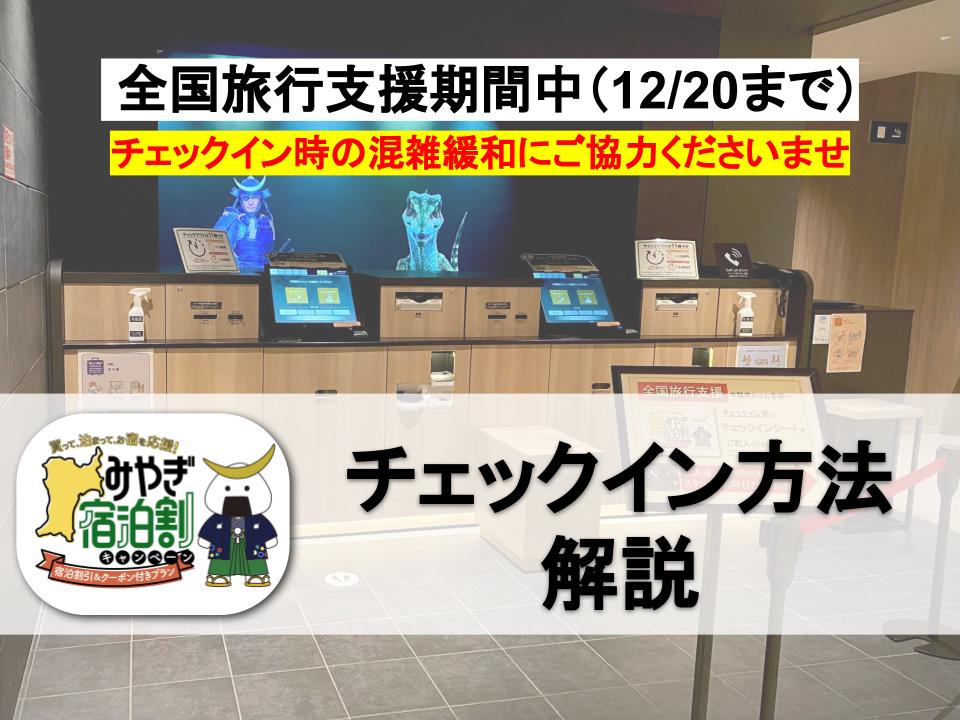 全国旅行支援期間中のチェックイン混雑にご注意ください