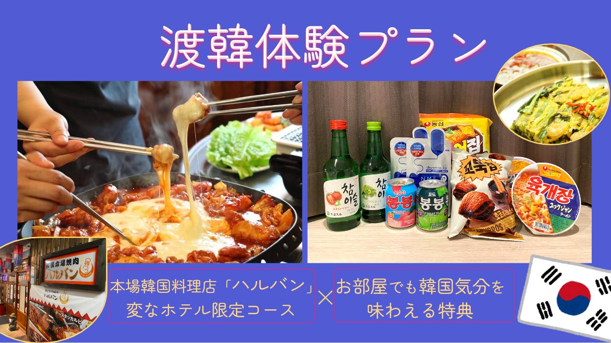 変なホテルで渡韓体験！韓国料理店 「ハルバン」の夕食付プラン発売