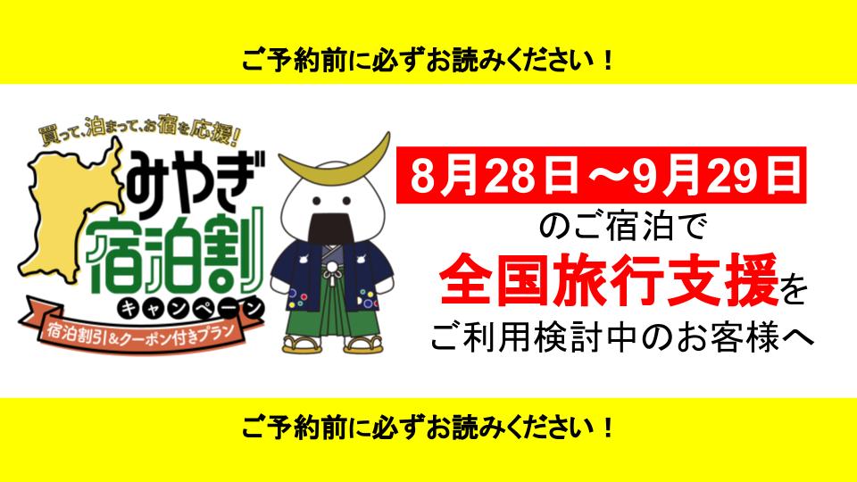 【再開】8/28～9/28ご宿泊で全国旅行支援割引のご利用のお客様へ