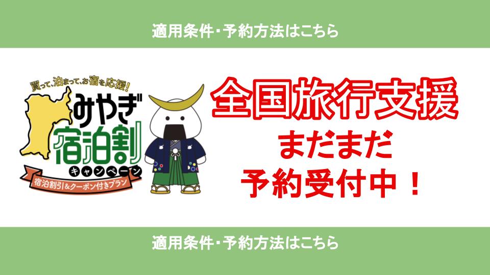 全国旅行支援まだまだ予約受付中！【適用条件・予約方法】