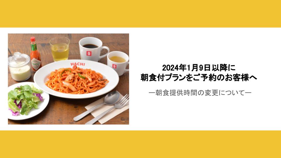 朝食提供時間変更のおしらせ（2024/01/09～）