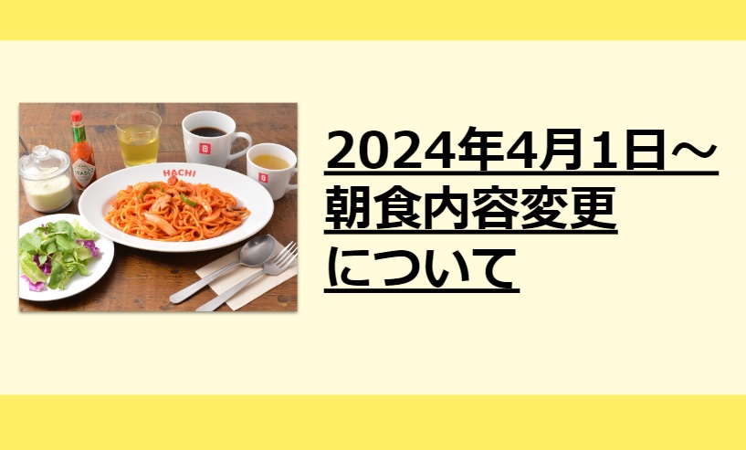 【重要】朝食内容の変更について