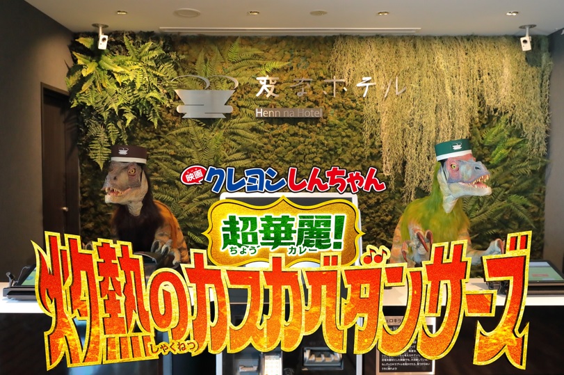 ホテル業界最大級 60 種類目のコンセプトルーム「映画クレヨンしんちゃん 超華麗!灼熱のカスカベダンサーズ」とコラボ 期間限定 「クレヨンしんちゃんルーム」発売