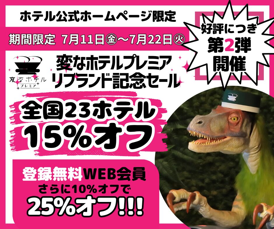 期間限定！最大25%OFF！「変なホテルプレミア」リブランド記念セール第2弾