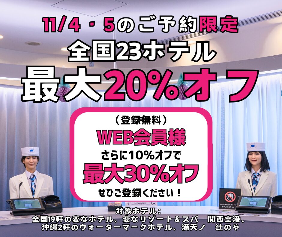 ＜11/4・5のご予約限定＞全国23ホテル最大20%オフ、WEB会員様はさらに10％オフ！