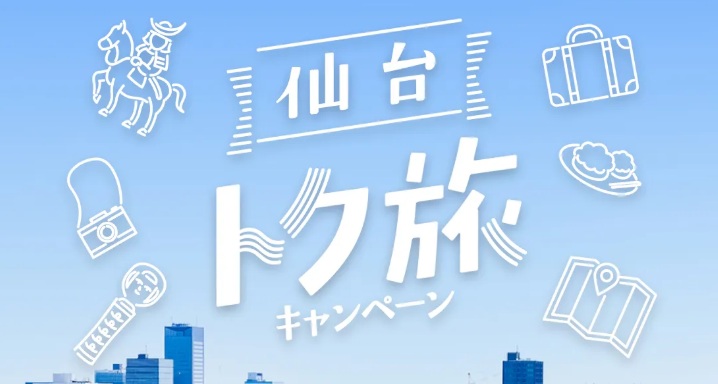 仙台トク旅キャンペーンが再開致します！