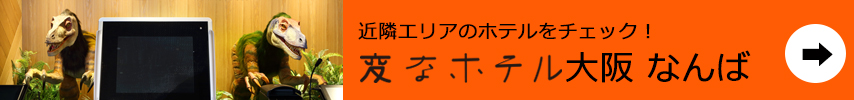 変なホテル大阪 なんば