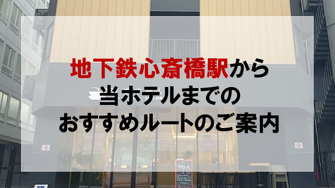 地下鉄心斎橋駅(御堂筋)から当ホテルまでのおすすめルートのご案内